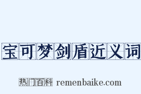 宝可梦剑盾近义词是什么意思的图片